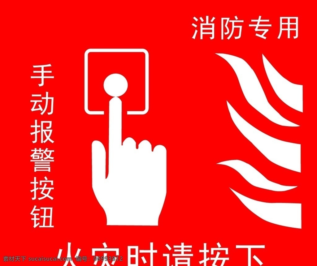 消防口号 消防宣传 消防宣传日 消防宣传展板 全民参与 防治火灾 消防日 消防标语 消防广告设计 标志图标 公共标识标志