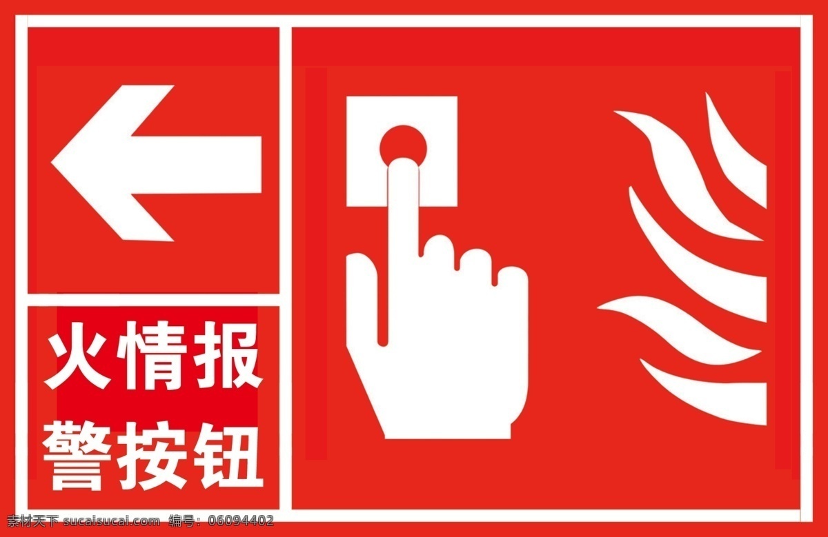 火情报警按钮 消防标识 消防安全 火警 火情报警 火警报警 室内广告设计