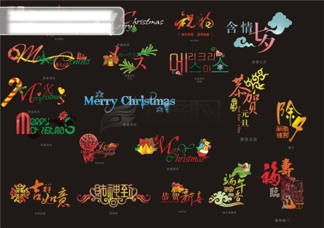 艺术 字体 财神到 福寿 恭贺新年 含情七夕 吉祥如意 喜迎国庆 祝福 节日素材 2015 新年 元旦 春节 元宵