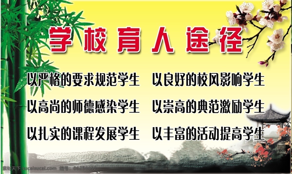 学校 育人 展板 广告设计模板 黄色背景 梅花 山水画 亭子 源文件 展板模板 竹子 学校育人展板 学校育人途径 装饰素材 山水风景画