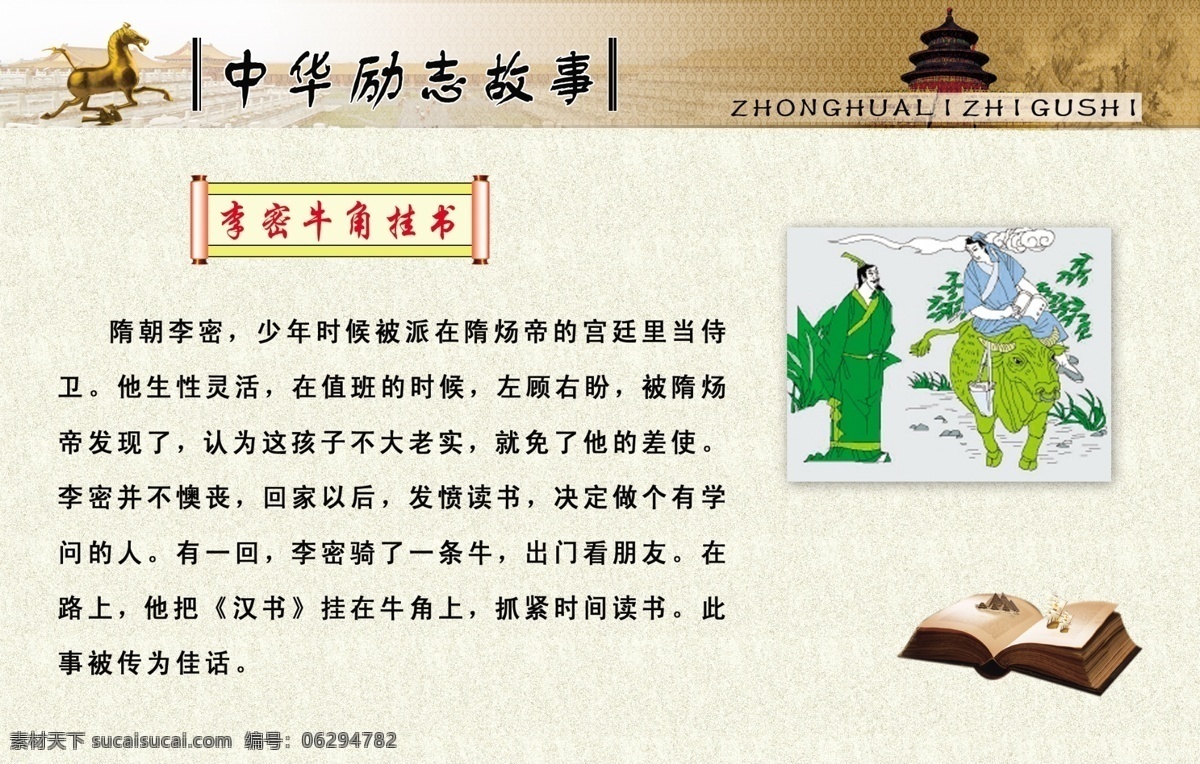 白色底纹 古书 故宫 广告设计模板 画轴 励志故事 源文件 展板模板 中华 励志 故事 李 密 牛角 挂 书 李密牛角挂书 马踏飞燕 素描山背景 其他展板设计