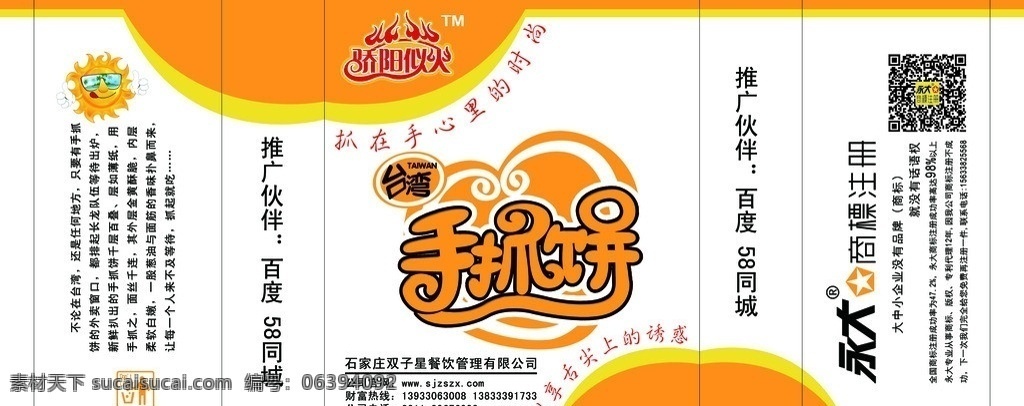 手抓饼包装 手抓饼 艺术字 橙黄色 美味 食物 包装 海报 封面 橙色 画册 彩页 宣传册 包装设计 广告设计模板 源文件