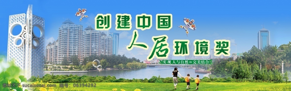 人居环境奖 潍坊 风筝 广场 塔 标 白浪河 沿河 风景 亚星桥远景 母子游玩 创建 人居环境 奖 气泡 绿草地 小花 绿树 广告设计模板 源文件