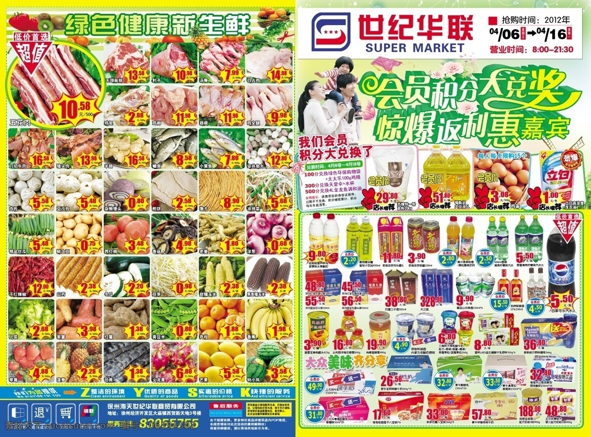 世纪华联海报 超市海报 超市dm 宣传单 海报 世纪联华 矢量