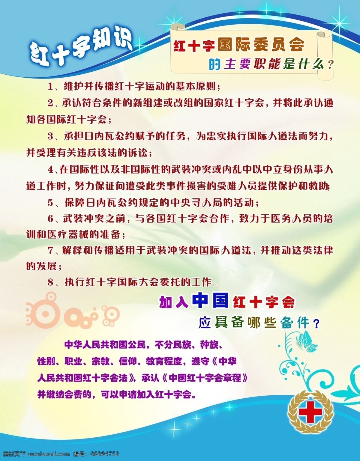 红十字 红十字会 红十字标志 红十字标识 红十字标记 红十字展板 红十字知识 红十字常识 红十字教育 红十字宣传 健康教育 健康常识 健康 健康宣传 健康教育宣传 健康教育展板 健康展板 宣传栏 红十字宣传栏 红十字国际委员会 红十字职能 职能 主要职能 圈圈 圆圈 星星 发光 光芒 展板模板 广告设计模板 源文件