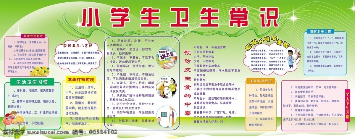 小学生 卫生常识 展板 男孩 女孩 泡泡 花 日常卫生 绿草地 蓝天白云 用眼知识 展板模板 广告设计模板 源文件 其他模版