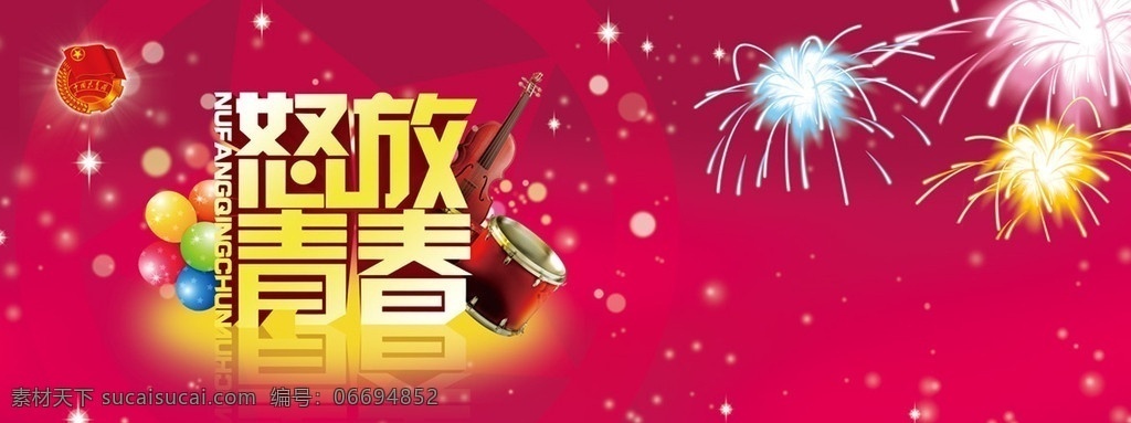 怒放青春 五四 青年节 青春 红色 烟花 气球 光晕 展板 共青团 展板模板 广告设计模板 源文件