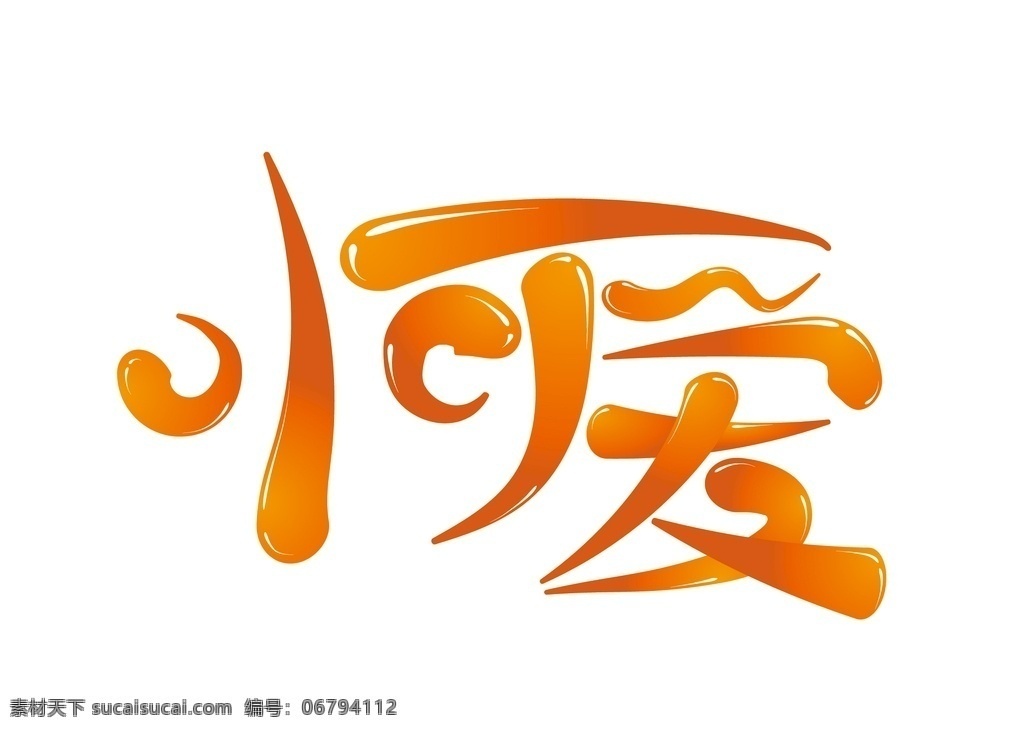 小可爱 字体 字体设计 卡通 卡通字体 海报 橘色 黄色 logo 中文logo logo设计 矢量