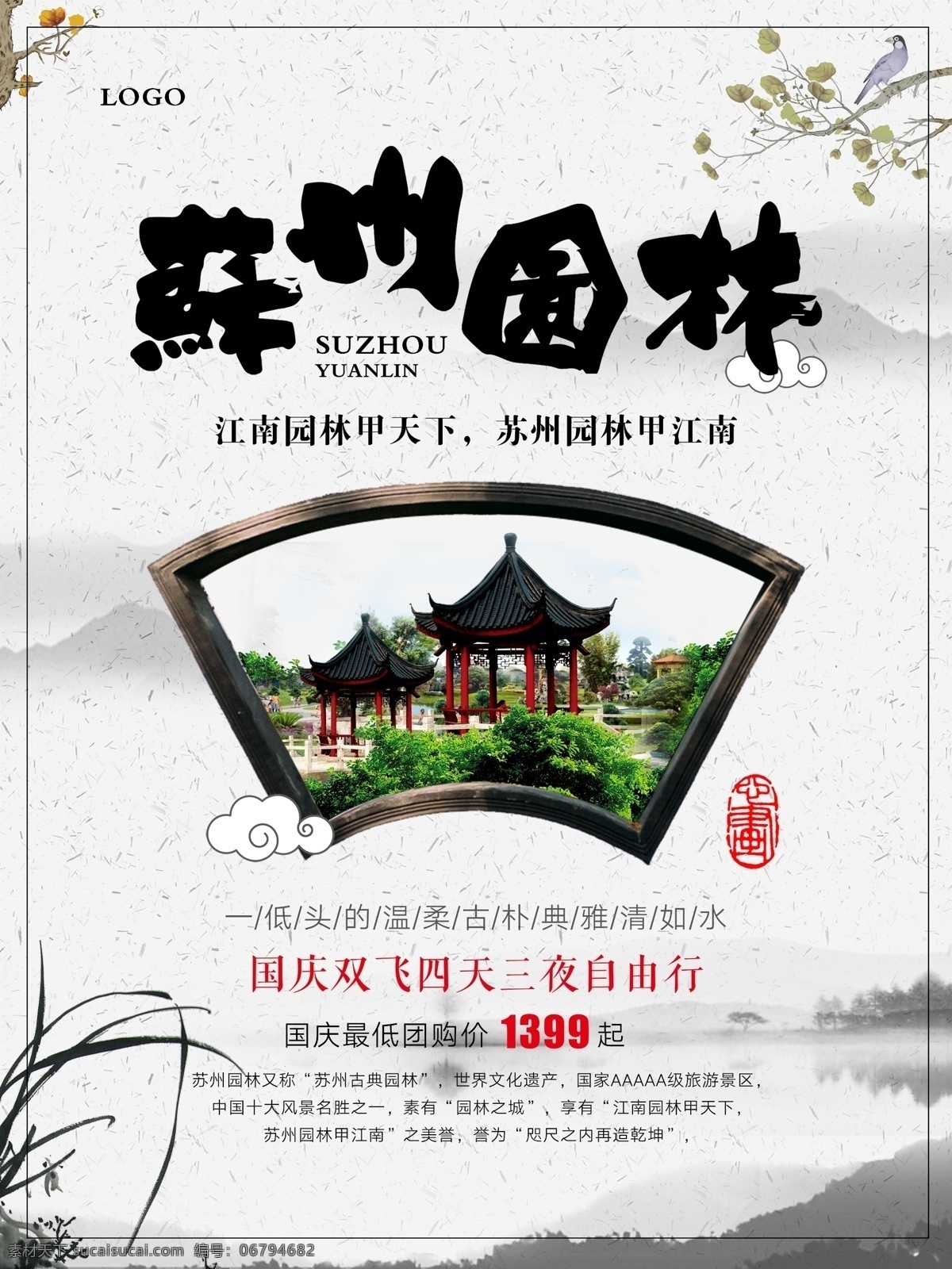 苏州园林 国庆 旅游 海报 旅游海报 江南风景 苏州旅游 南方旅游 国庆旅游 长假旅游 促销海报 促销