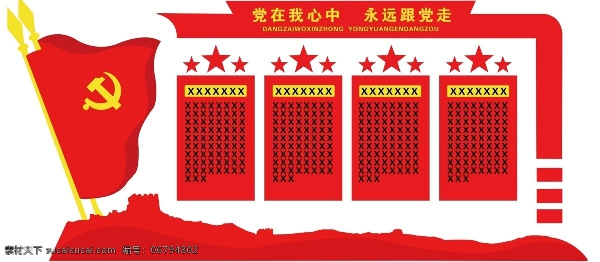 党在我心中 永远跟党走 校园文化墙 墙体雕刻 广告素材 展板模板