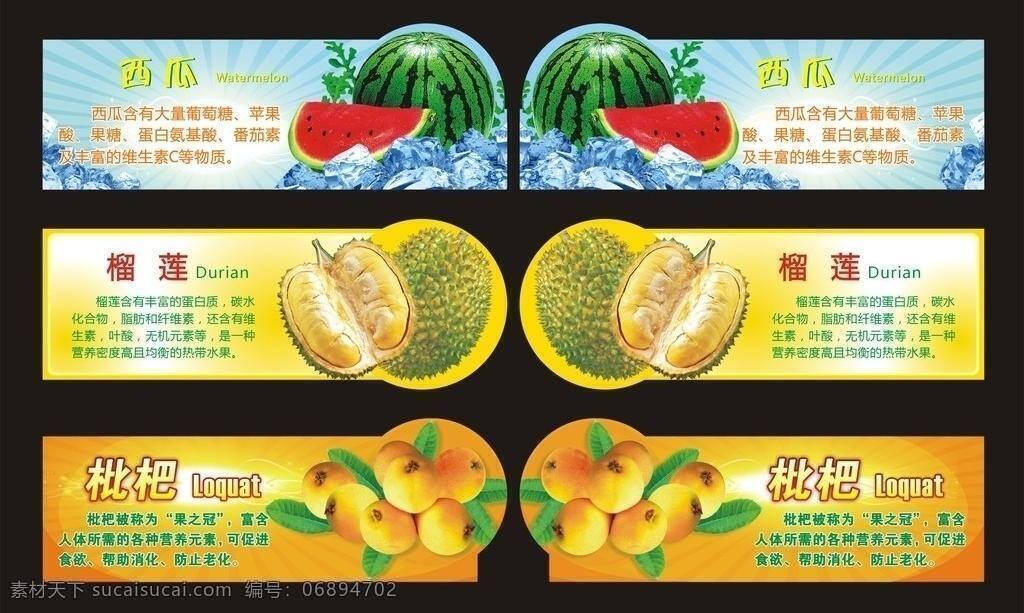 吊牌 围 板 超市吊牌 榴莲 枇杷 西瓜 吊牌围板 西瓜吊牌 枇杷吊牌 矢量 psd源文件