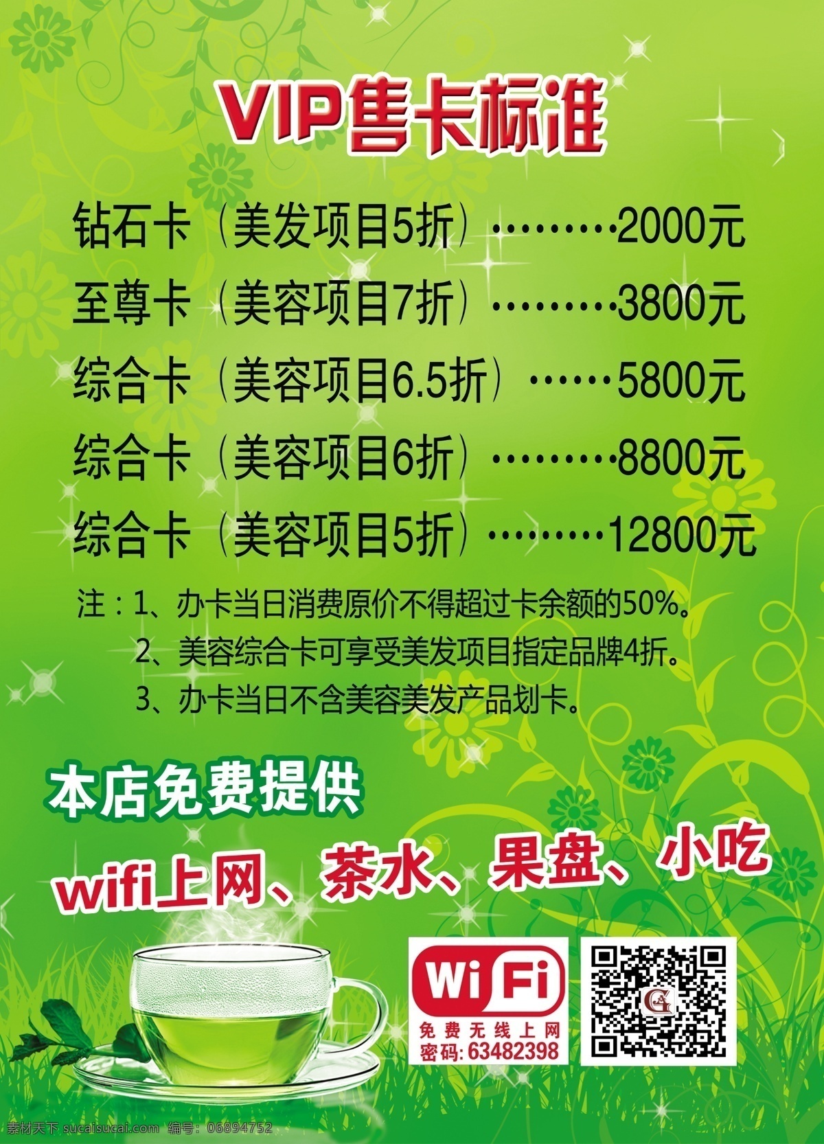 vip 售 卡 标准 绿色背景 花纹 茶杯 wifi 至尊卡 钻石卡