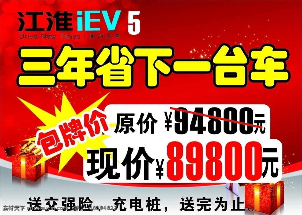 江淮车顶牌 江淮 汽车 省 原价 现价 送 iev 红色 车顶牌 礼物 三年 一台车 包牌 充电桩 喜庆 背景