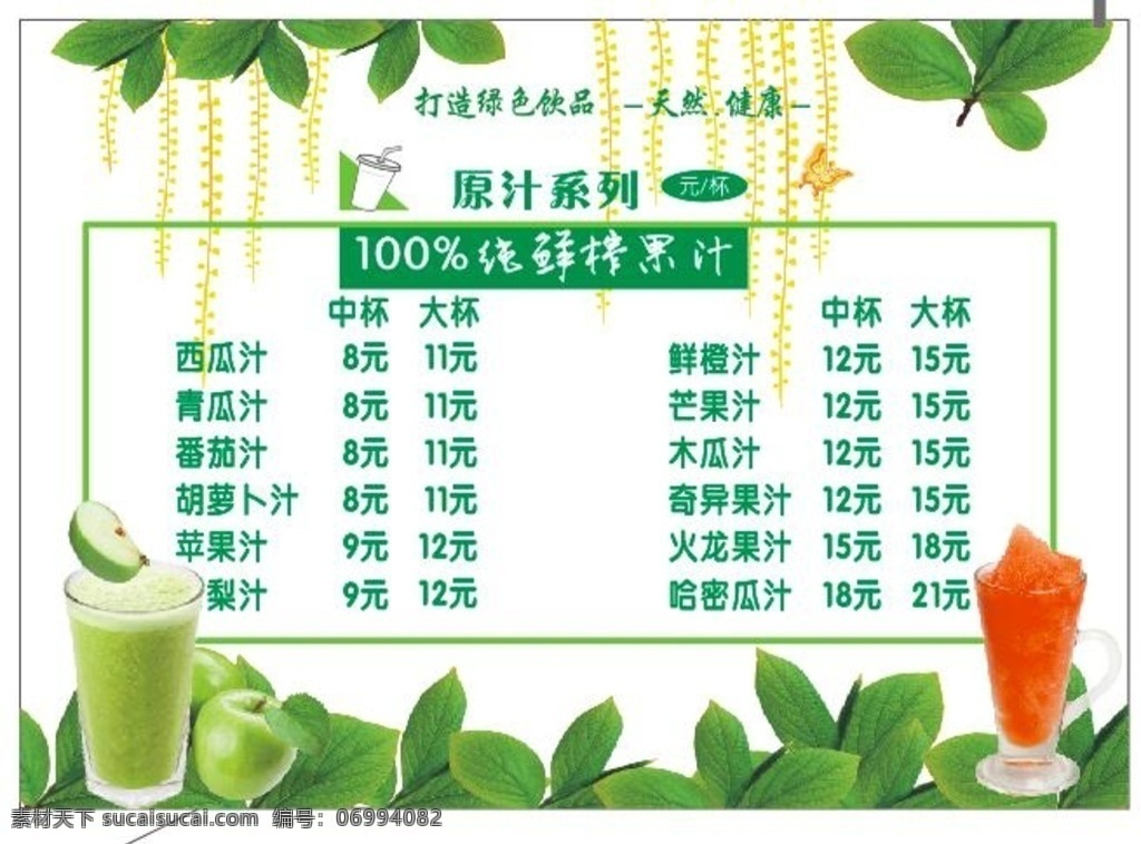 奶茶价格表 绿色 果汁背景 绿色植物 清新