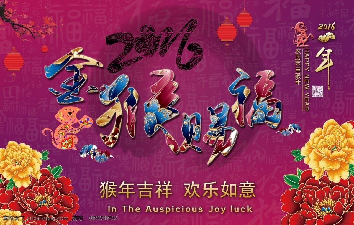 猴年 吉祥 欢乐 如意 红色