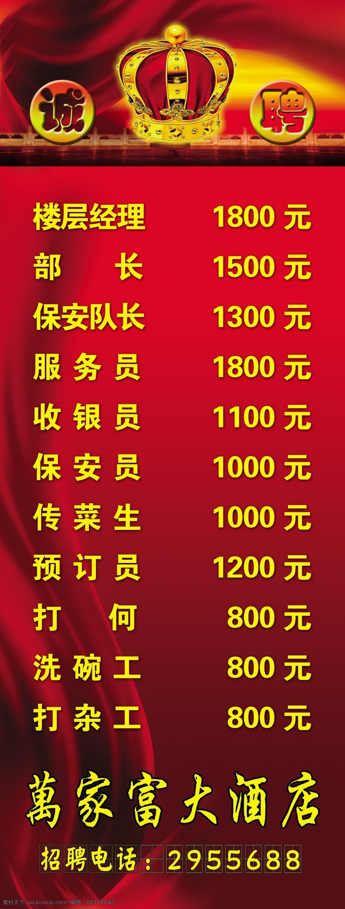 分层 背景素材 诚聘 红色背景 皇冠 黄昏 喷绘 酒店诚聘 源文件 丝绸 招聘 展架 招聘广告 展板 其他展板设计