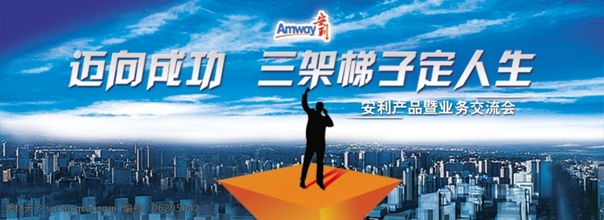 三 架 梯子 定人 生 展板 安利 商务 业务 会议 男人 剪影 云 天空 蓝天 楼 楼房 会议背景 背景板 城市 几何形 励志 psd设计图 其他模版 广告设计模板 源文件