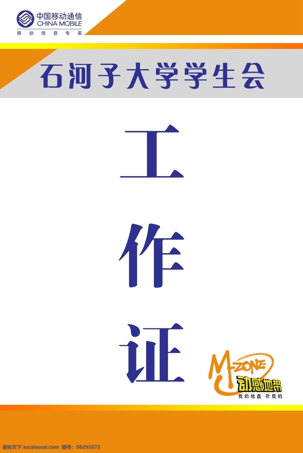 动感地带 工作证 移动 其他模版 广告设计模板 源文件