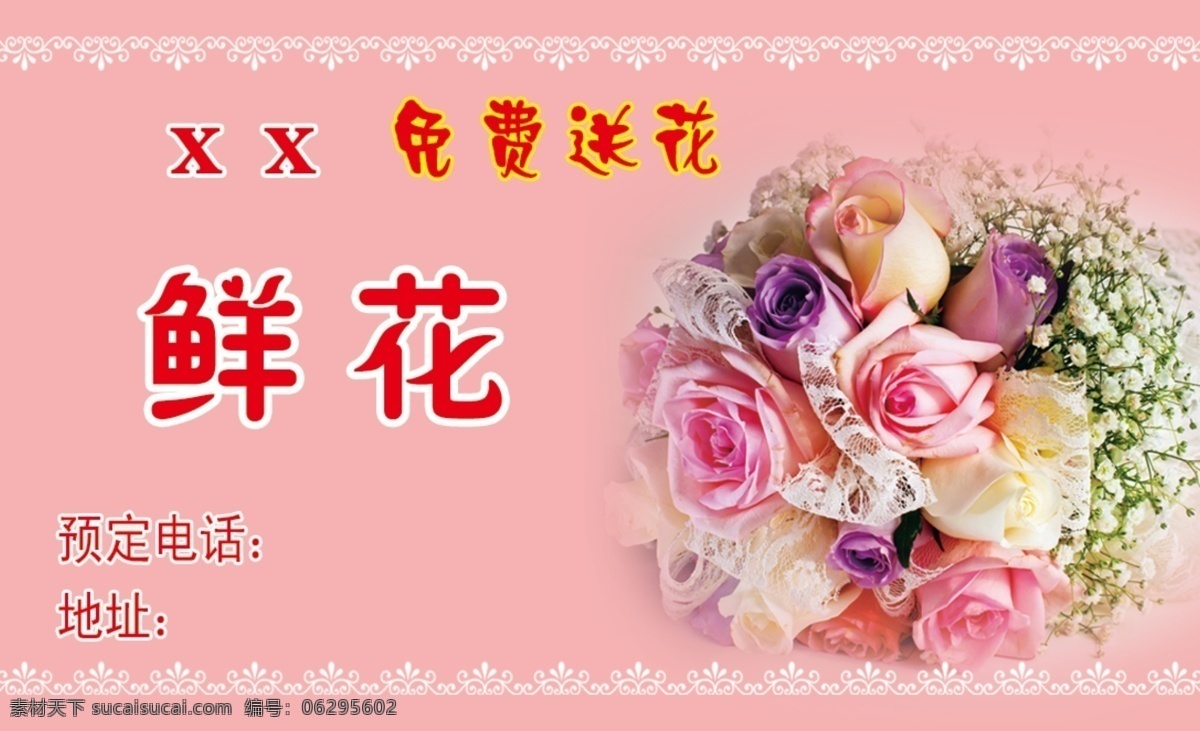 鲜花 名片 粉色 花 花边 原创设计 原创名片卡