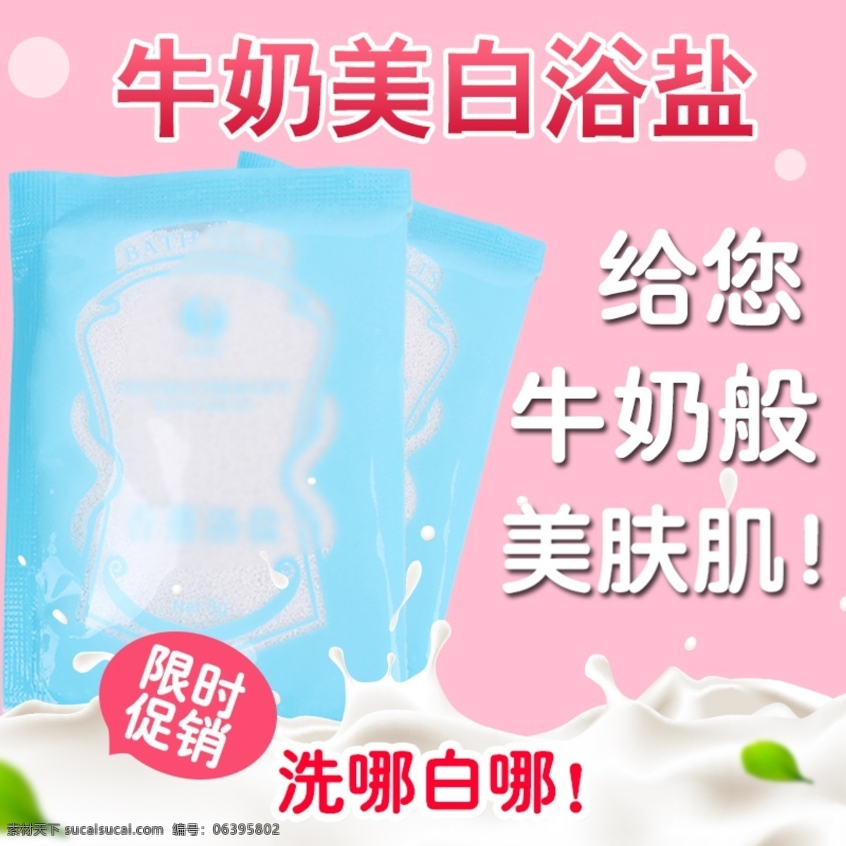 牛奶 美白 浴盐 主 图 促销 洗护 美肌 主图 电商主图 淘宝主图 天猫主图 淘宝直通车 电商 淘宝 天猫