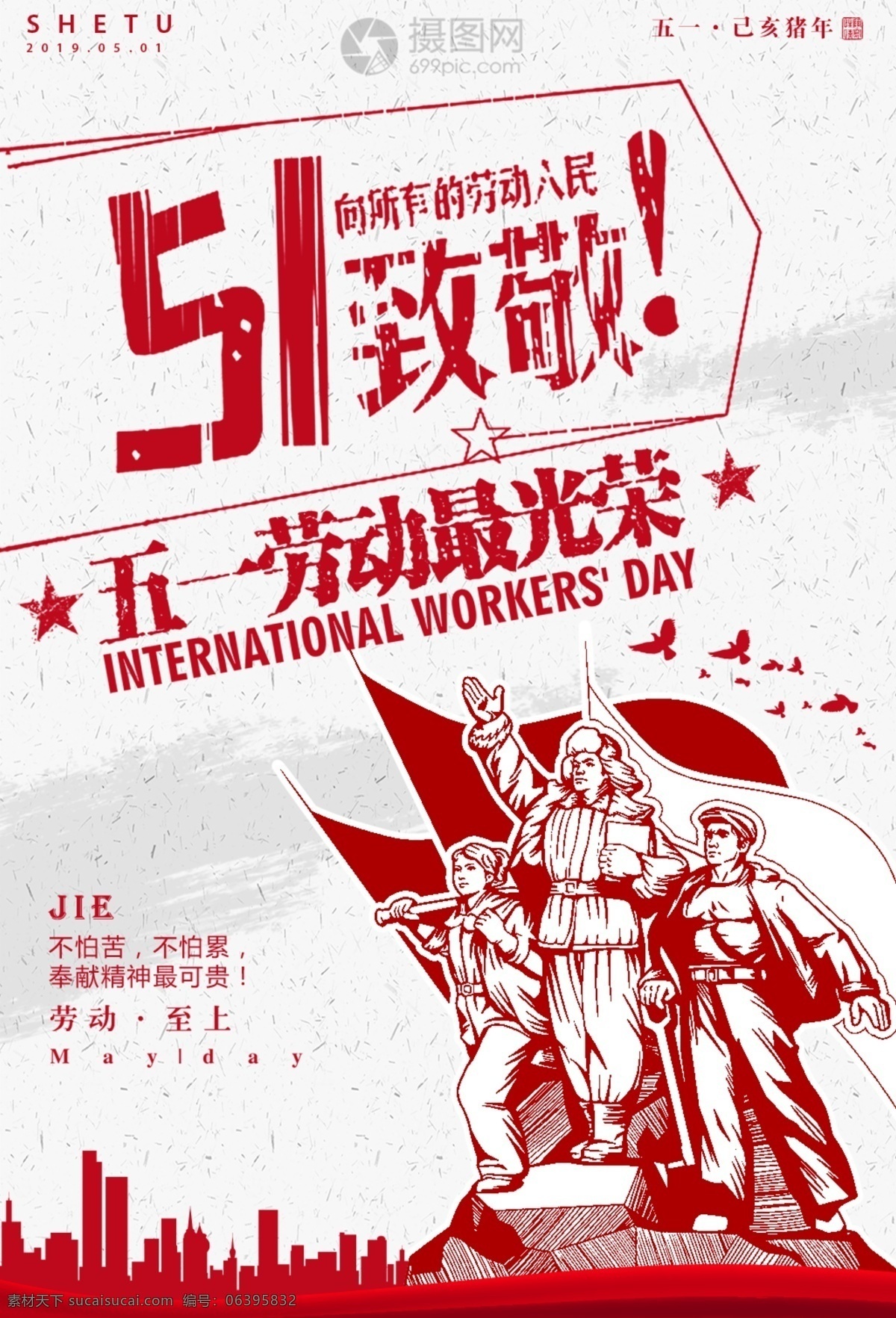 五一劳动节 宣传海报 五一 劳动者 劳动节 宣传 海报 节日 复古 人群 劳动 劳动最光荣 51