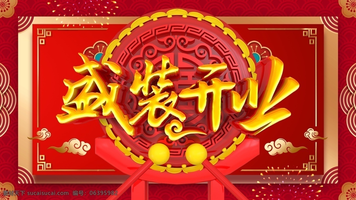 盛装开业 开业 新店开业 商场开业 开业彩页 开业吊旗 开业传单 开业钜惠 开业海报 开业活动 开业有礼 盛大开业 开业盛典 隆重开业 开业海报设计 开业广告 开业促销 火爆开业 开业酬宾 开业啦 重装开业 即将开业 开业宣传单 开业庆典 开业dm单 开业x展架