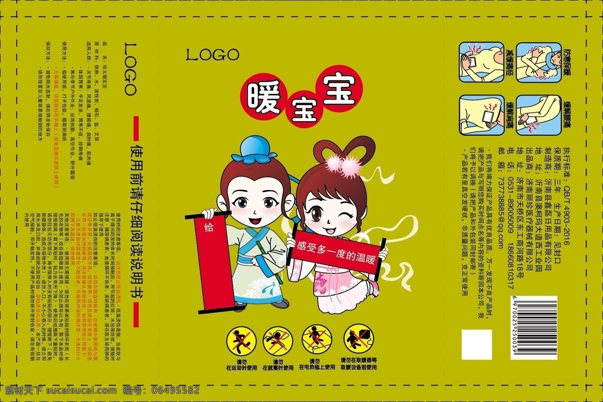 暖宝宝 暖身贴 情侣 卡通情侣 矢量 暖贴 动漫动画 动漫人物