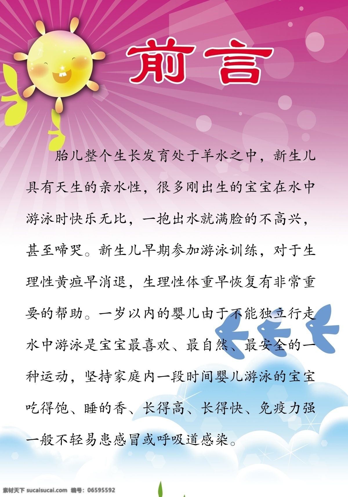 幼儿 洗澡 好处 光线 广告设计模板 花纹 太阳 游泳展板 源文件 展板模板 幼儿洗澡 飞鸟剪影 psd源文件