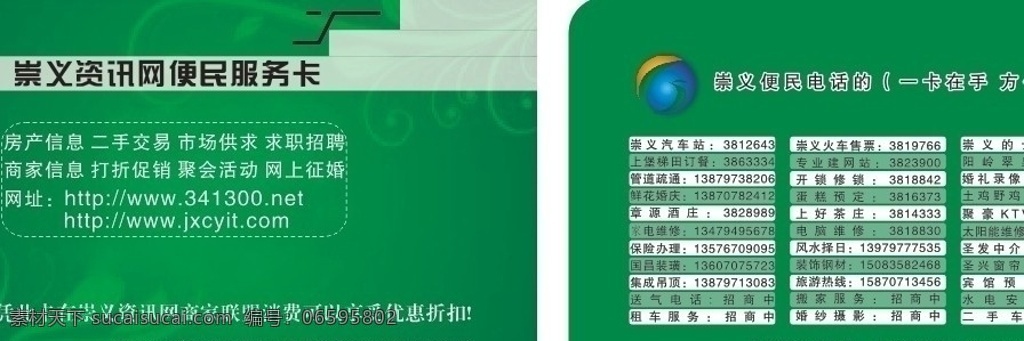 便民服务卡 logo 绿色 房产 二手 求职招聘 商家信息 网上征婚 名片卡片 矢量