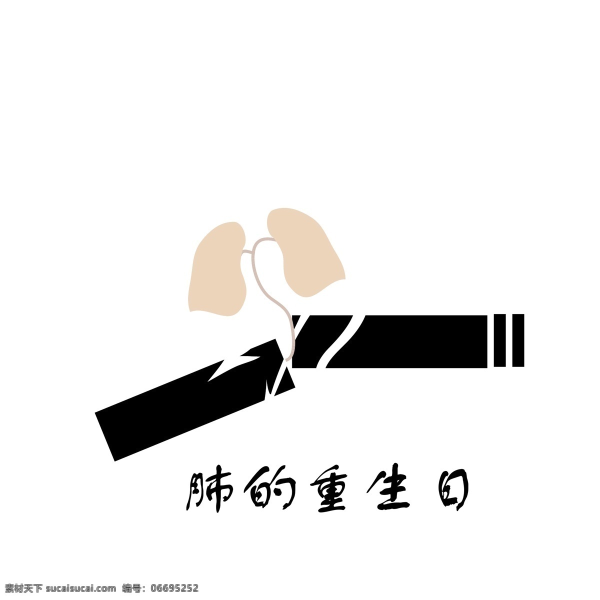 禁烟 logo 标识标志图标 肺 公共标识标志 禁烟logo 重生 矢量 psd源文件 logo设计