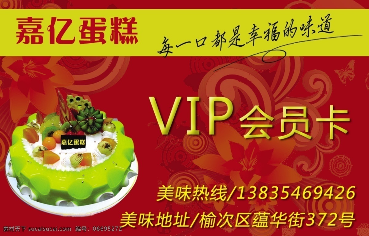 会员卡 vip 卡 蛋糕店会员卡 广告设计模板 卡片 名片设计 源文件库 名片卡 广告设计名片