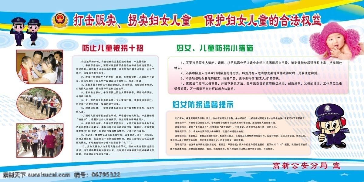 打击拐卖儿童 妇女犯罪活动 警徽 卡通警察 儿童 防止 拐 十 招 防拐小措施 严厉 打击 拐卖 展板模板 广告设计模板 源文件