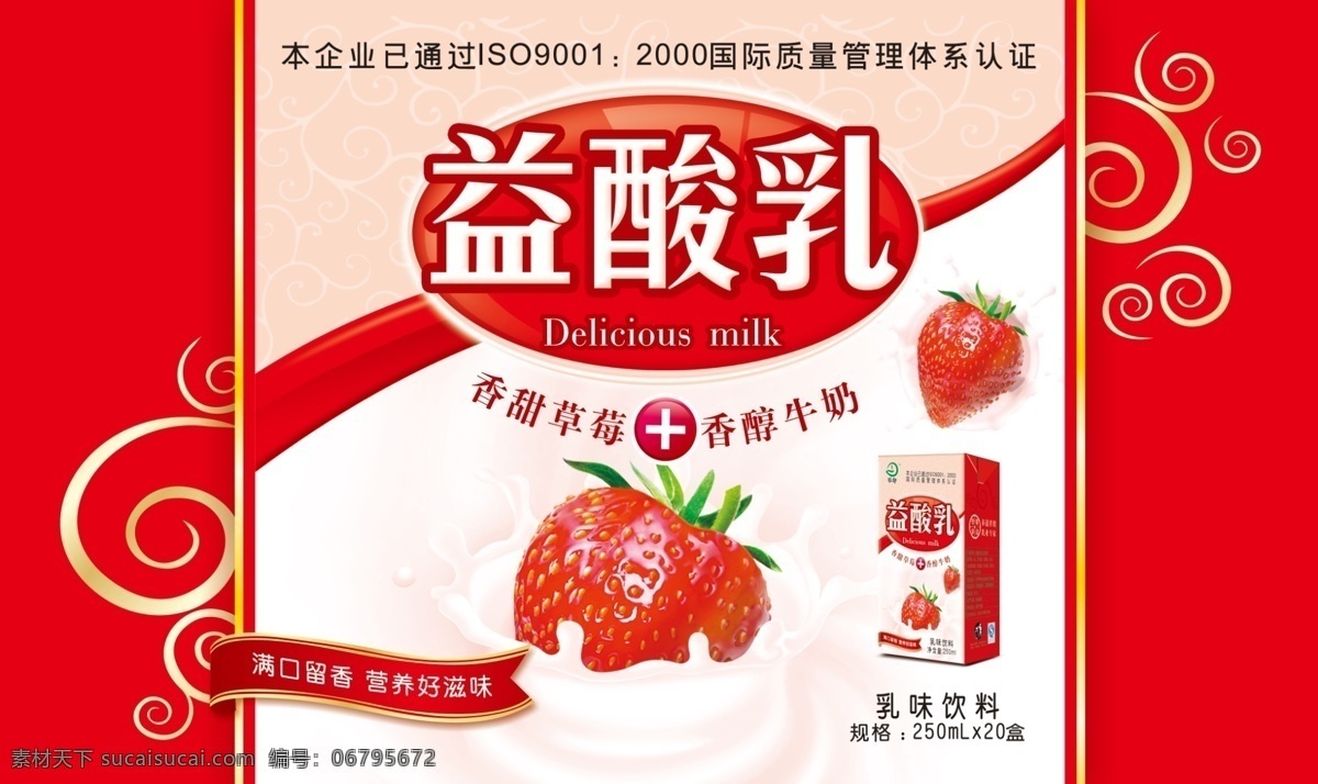 益菌乳 草莓奶 草莓味 牛奶 花纹 牛奶箱 包装设计