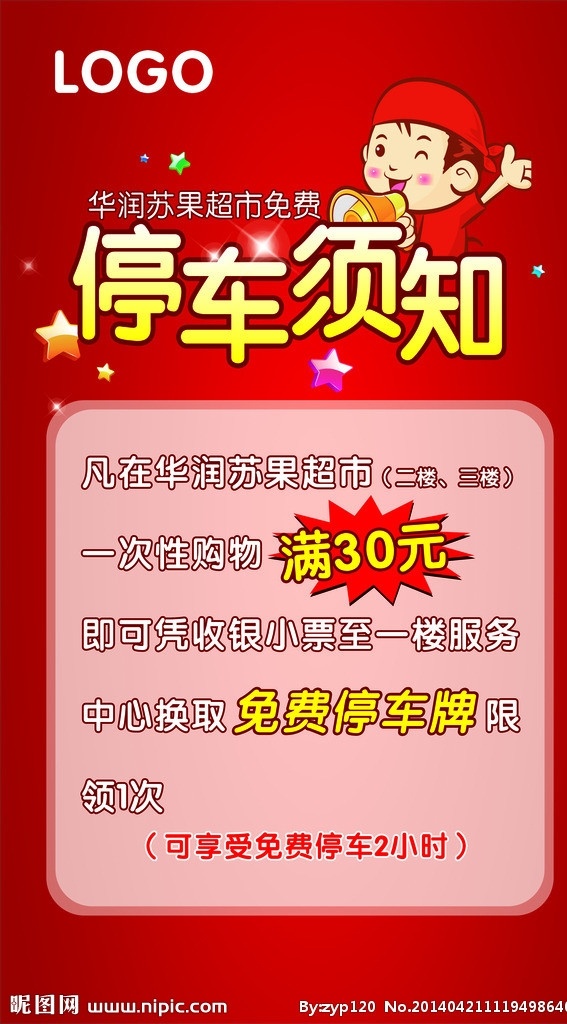 停车须知 停车须知展架 红色背景 卡通人物 星 喇叭 矢量