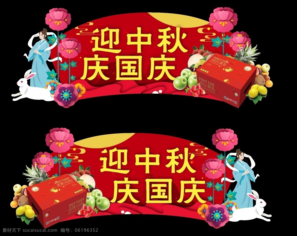 迎 中秋 庆 国庆 吊 旗 迎中秋庆国庆 中秋海报 国庆海报 迎中秋吊旗 庆国庆吊旗