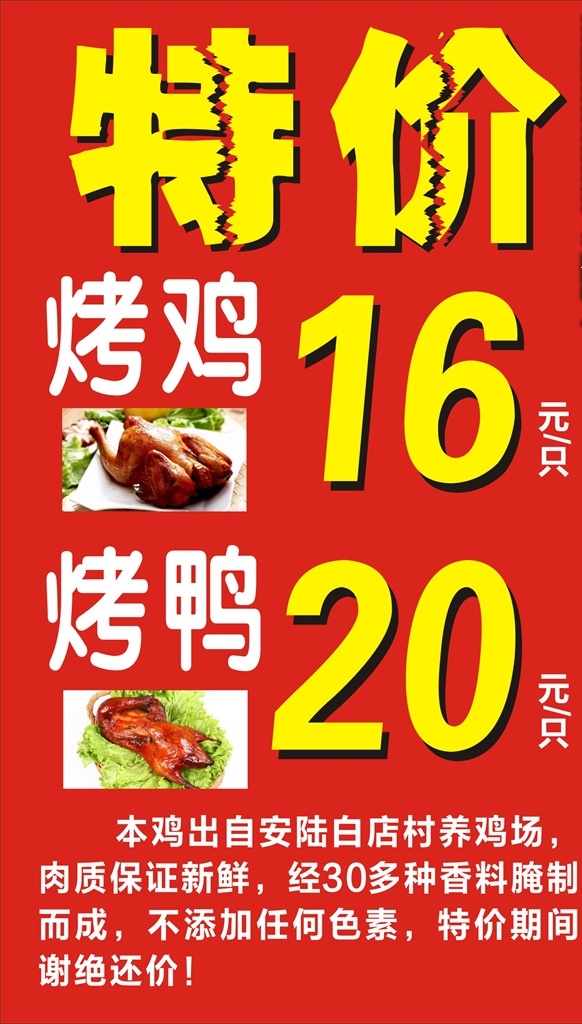 特价 烤鸡 烤鸭 海报 牌 海报牌 烤鸡图 烤鸭图 烤鸭价格