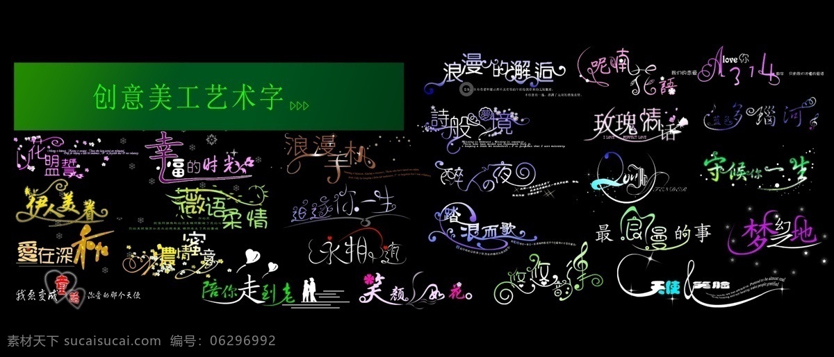 创意 美术 艺术 字体 psd源文件