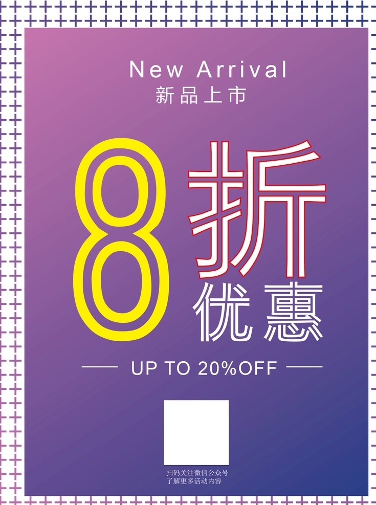 新品上市展板 新品上市 打折活动 优惠活动海报 渐变海报 换季海报 8折优惠 室内广告设计