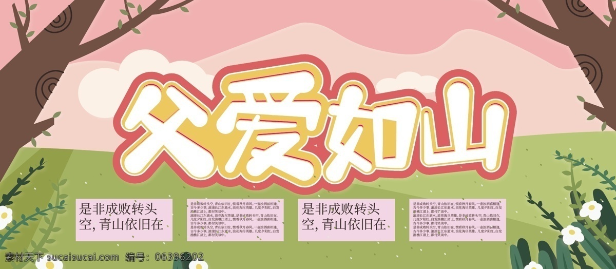 父爱 如山 展板 剪纸 风 卡通 字体 立体 节日 父亲节 活动 促销 儿童 可爱 活泼 轻松