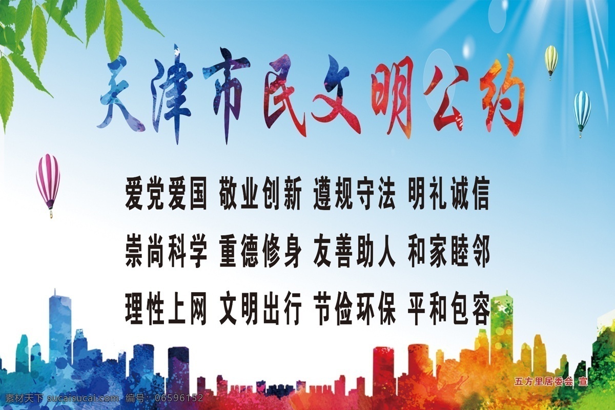 文明公约海报 文明公约广告 文明公约展板 市民文明规范 城市文明公约 文明公约宣传 文明城市公约 文明城市 公民公约 城市展板 城市宣传 精神文明建设 美好城市 建设城市 城市与文明 居民公约 市民文明公约 社区文明公约 文明守则 天津 天津公约 天津守则 市民守则 公益广告