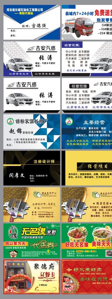 各类名片模版 石油化工 类 名片 汽修类名片 家俱 板材 设计师类名片 装饰中心名片 无名 缘 米粉 代金券 饭店订餐卡 异形边框 礼包 古典边框 米粉图片 汽车 加油车 请柬 分层 源文件 tiff