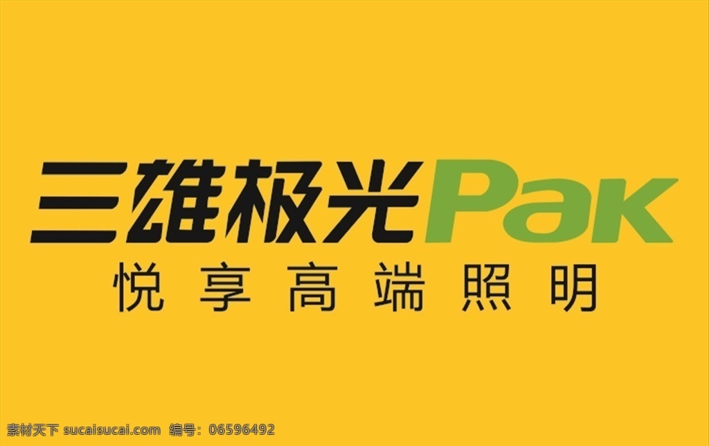 三雄 极光 三雄极光广告 照明 灯具 灯 三雄极光照明 灯饰 环保 绿色生浩 新空间 节能 百度一下 宣传单 pop 恒泽广告 展板模板