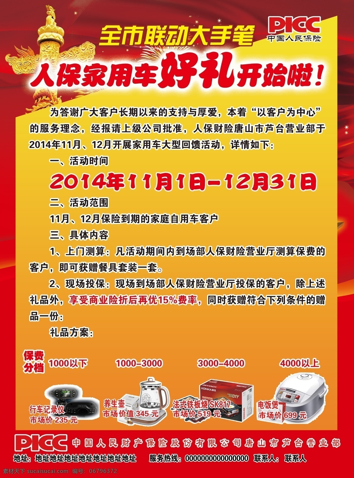picc 人保 中国人民保险 好礼 车险 大手笔 保费 人民保险 保险 喜庆背景 商业险 家庭车 dm宣传单