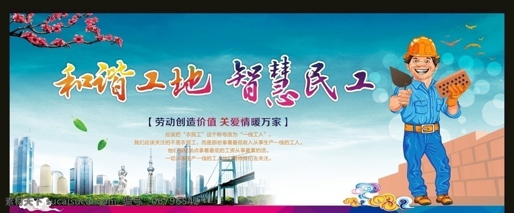 工地围挡标语 农民工 最美农民工 智慧农民工 关爱农民工 感恩农民工 农民工进城 城建农民工 城市标语 农民工公益 劳动光荣 和谐工地 工地安全 工地展板 工地标语 做工 工人 一线工人 贫困农民 农民工工资 农民工返乡 血汗钱 维护农民工 保护农民工 安全警示语 劳动节 扶贫展板 勤劳致富 共建小康