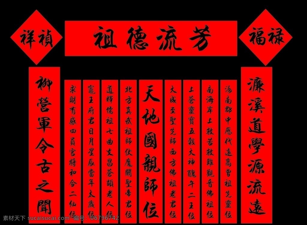 香火 对联 祖德流芳 福禄 祥祯