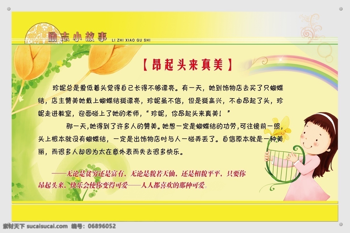 广告设计模板 卡通画 卡通人物 励志小故事 小故事 宣传版 学校挂图 源文件 励志 小 故事 展板 模板下载 花 时间 做 十 件 事 学会鼓励他人 思想决定态度 请不要开错窗 昂起头来真美 学校类 展板模板 其他展板设计