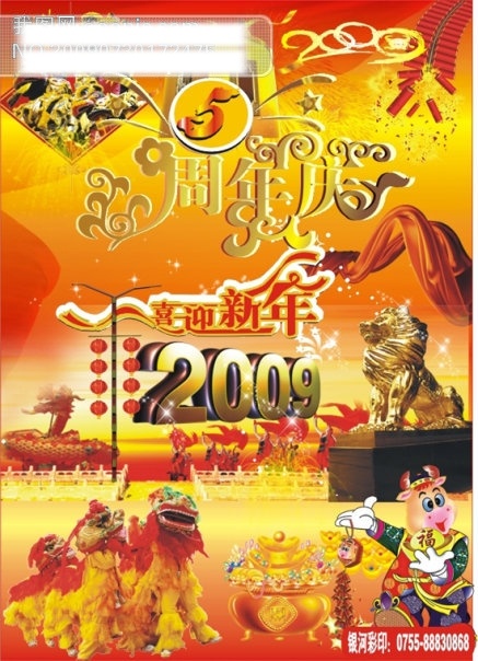 2009 5周年 cdr格式 春节 春节矢量图 灯笼 店庆 红飘带 花纹 节日矢量素材 喜迎 新年 周年庆 矢量 新年海报2 喜庆鞭炮 牛 金元宝 礼花 星光 节日素材 狮子 矢量图库 矢量图 其他海报设计