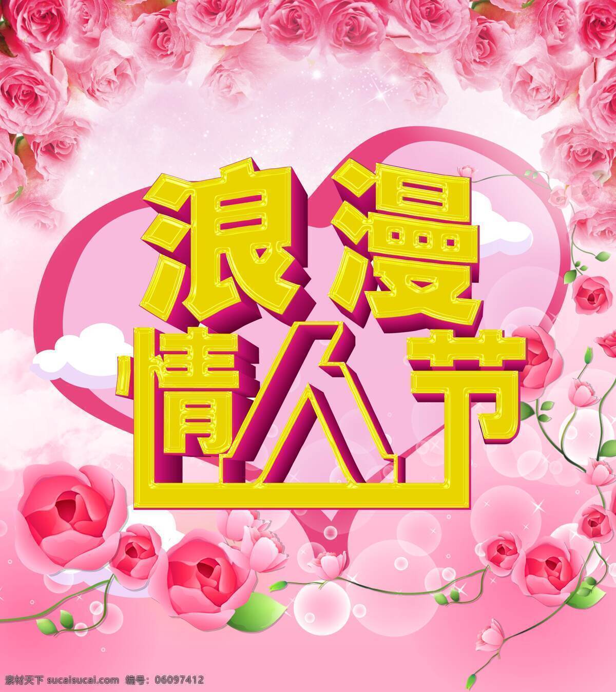 浪漫 情人节 艺术 字 粉色 心形 爱心 粉色背景 节日快乐