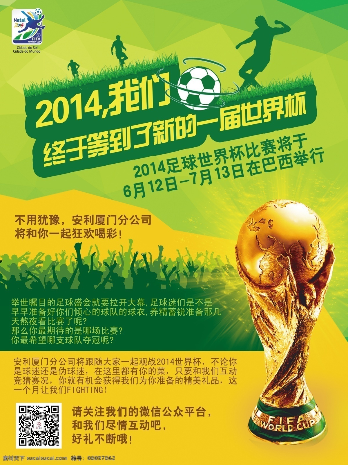 安利 世界杯 活动 海报 巴西世界杯 logo 活动海报 2014 足球 奖杯 踢足球 喝彩 源文件 展板模板 海报模板