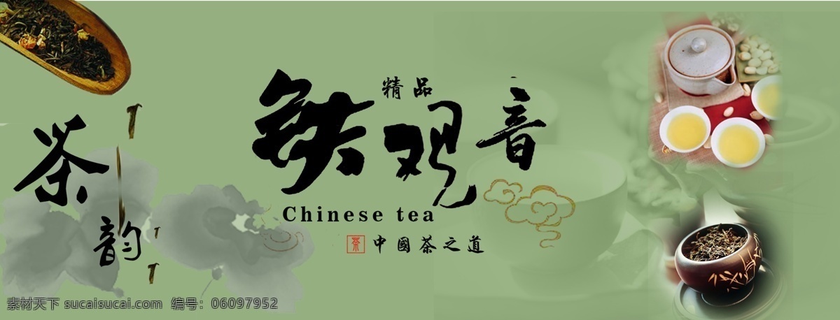 铁观音 茶 韵 banner 背景 茶韵 茶之道 中国茶 精品
